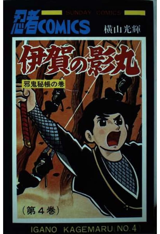 Amazon.co.jp: 伊賀の影丸 (1) (秋田文庫 7-4) : 横山 光輝: 本